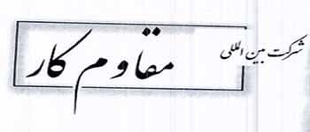 مقاومکار
